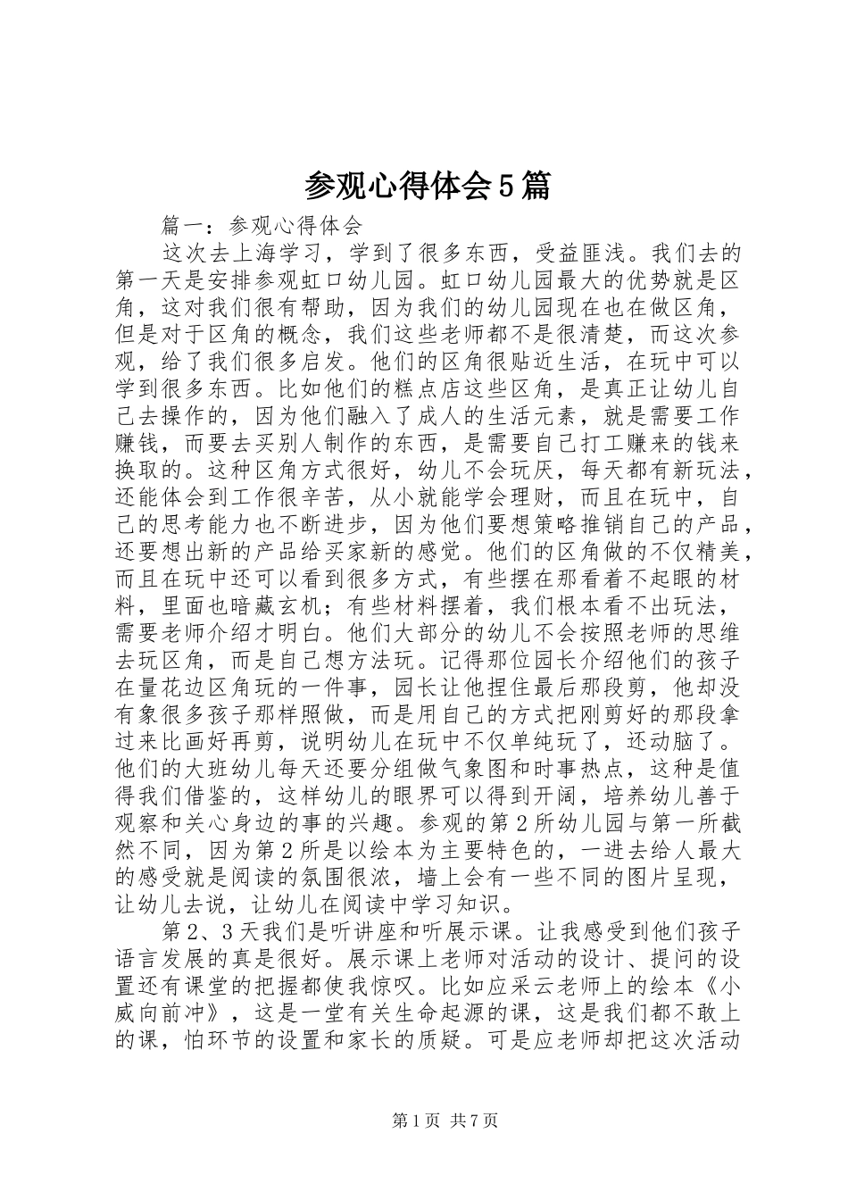 参观心得体会5篇_第1页