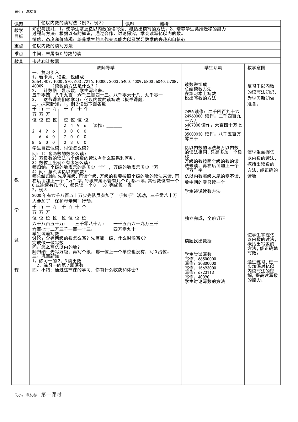 亿以内数的读写法教案设计_第1页