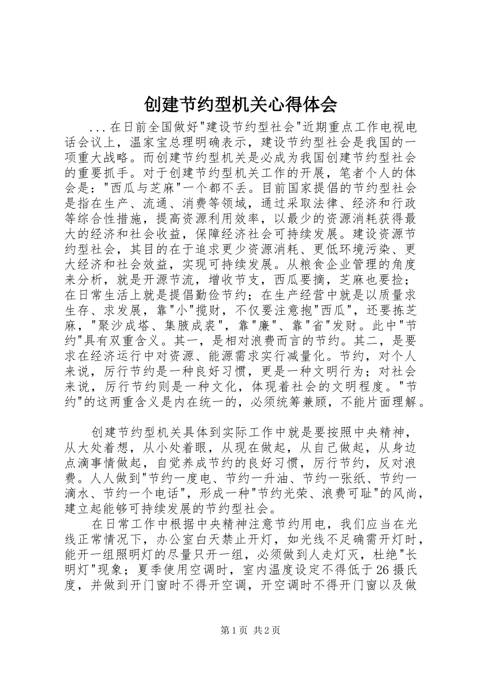 创建节约型机关心得体会 _第1页