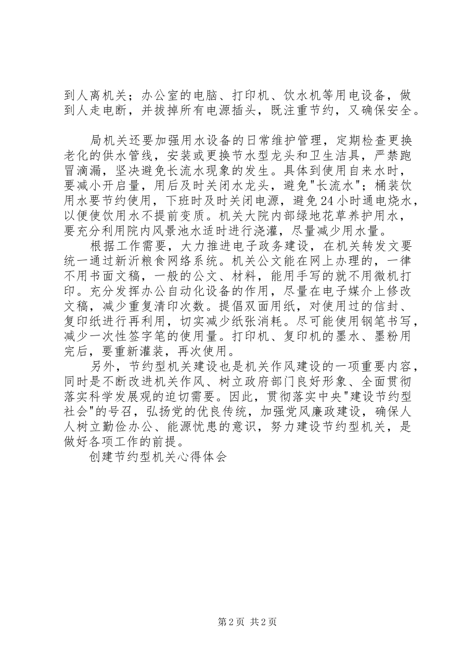 创建节约型机关心得体会 _第2页