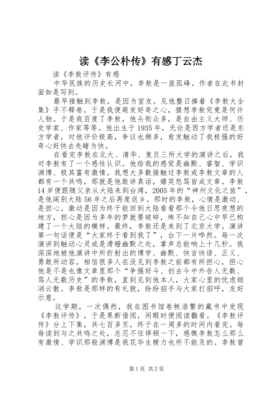 读《李公朴传》有感丁云杰 _第1页