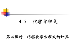 根据化学方程式的计算
