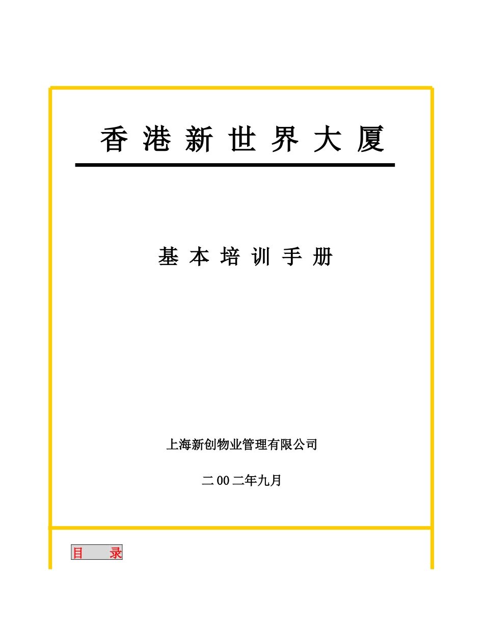 香港新世界大厦基本培训手册_第1页