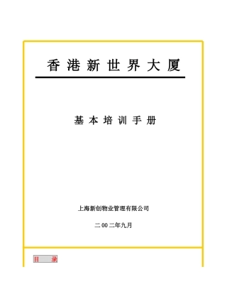香港新世界大厦基本培训手册