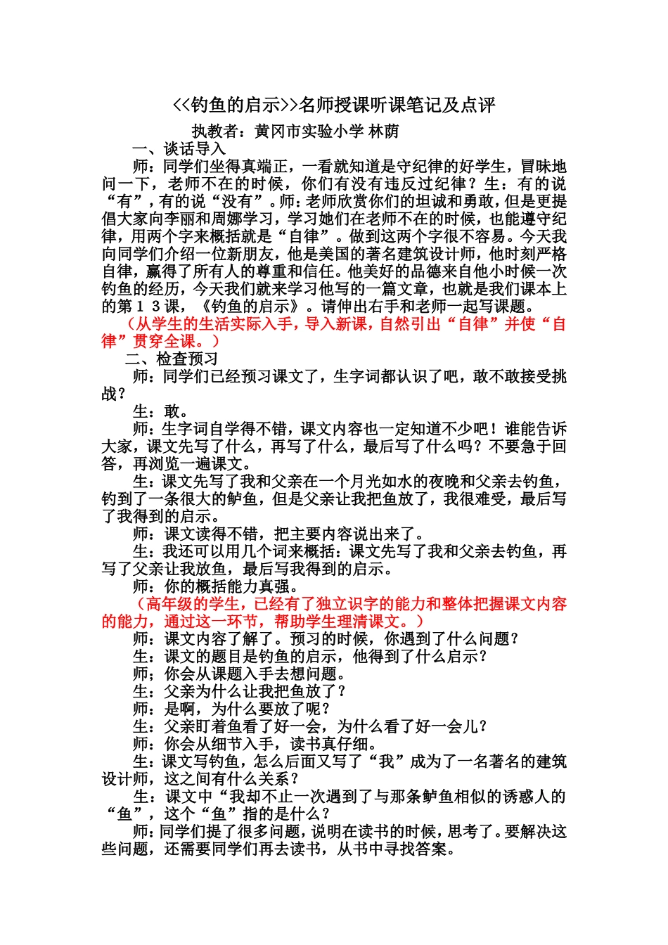 《钓鱼的启示》名师听课笔记及点评_第1页