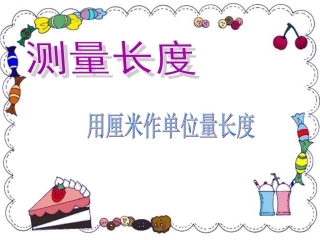 认识厘米和用厘米量