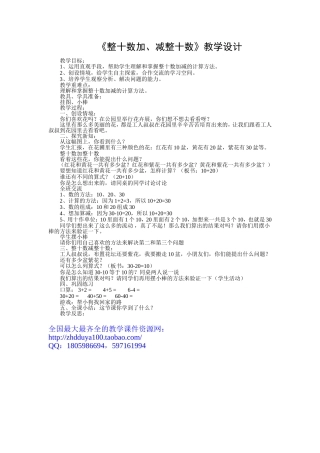 《整十数加、减整十数》教学设计