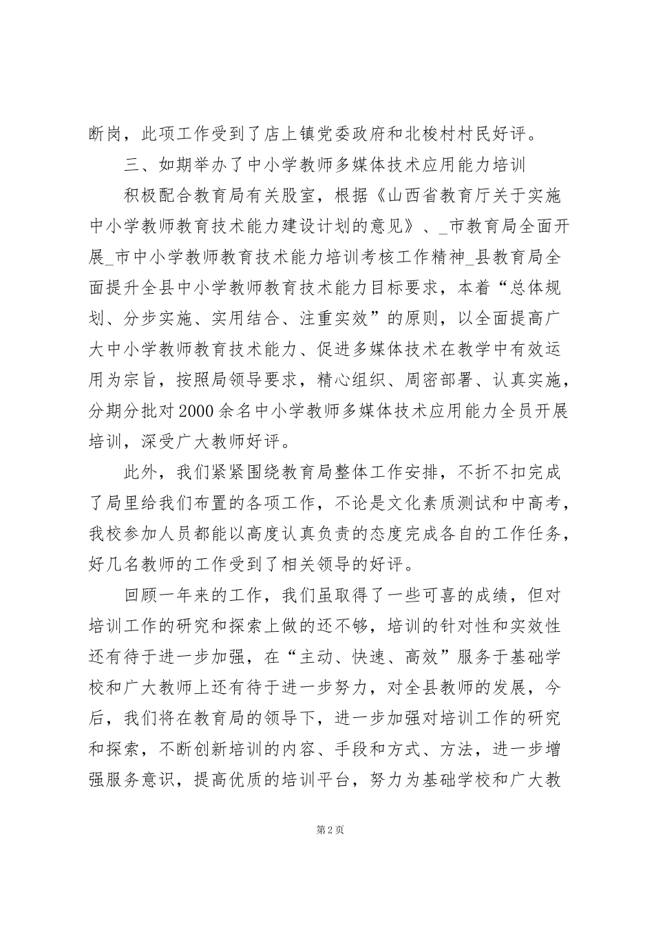 进修学校个人工作总结5篇_第2页