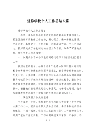 进修学校个人工作总结5篇