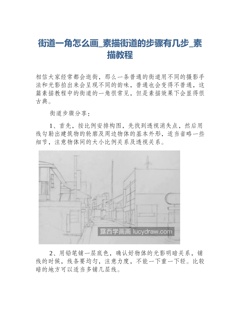 街道一角怎么画_素描街道的步骤有几步_素描教程_第1页