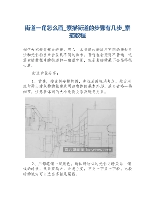 街道一角怎么画_素描街道的步骤有几步_素描教程