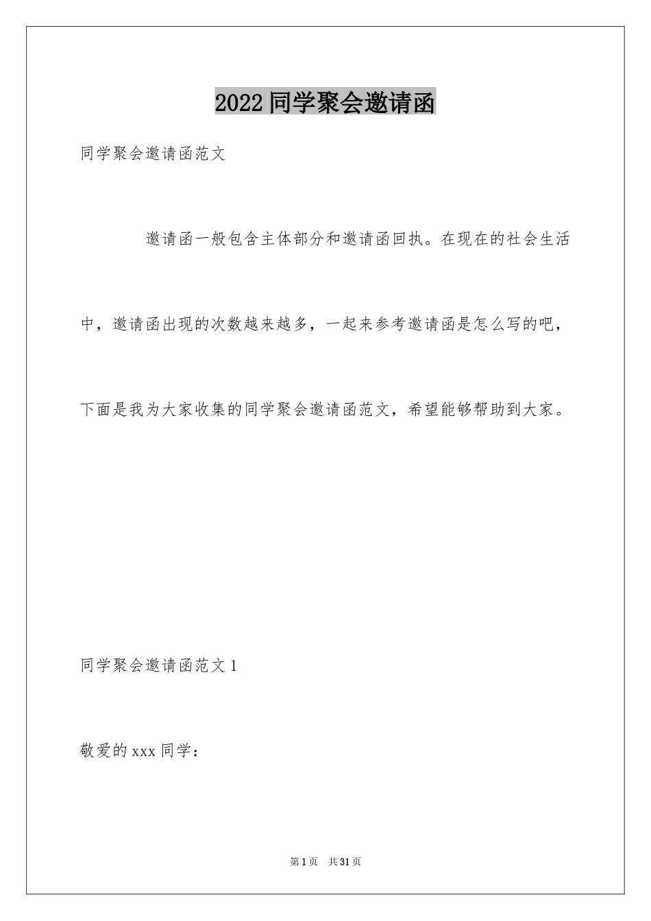 2024同学聚会邀请函_27_第1页