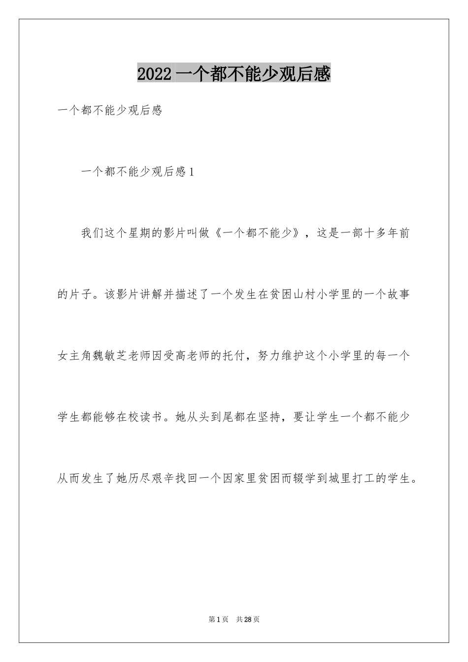 2024一个都不能少观后感_4_第1页