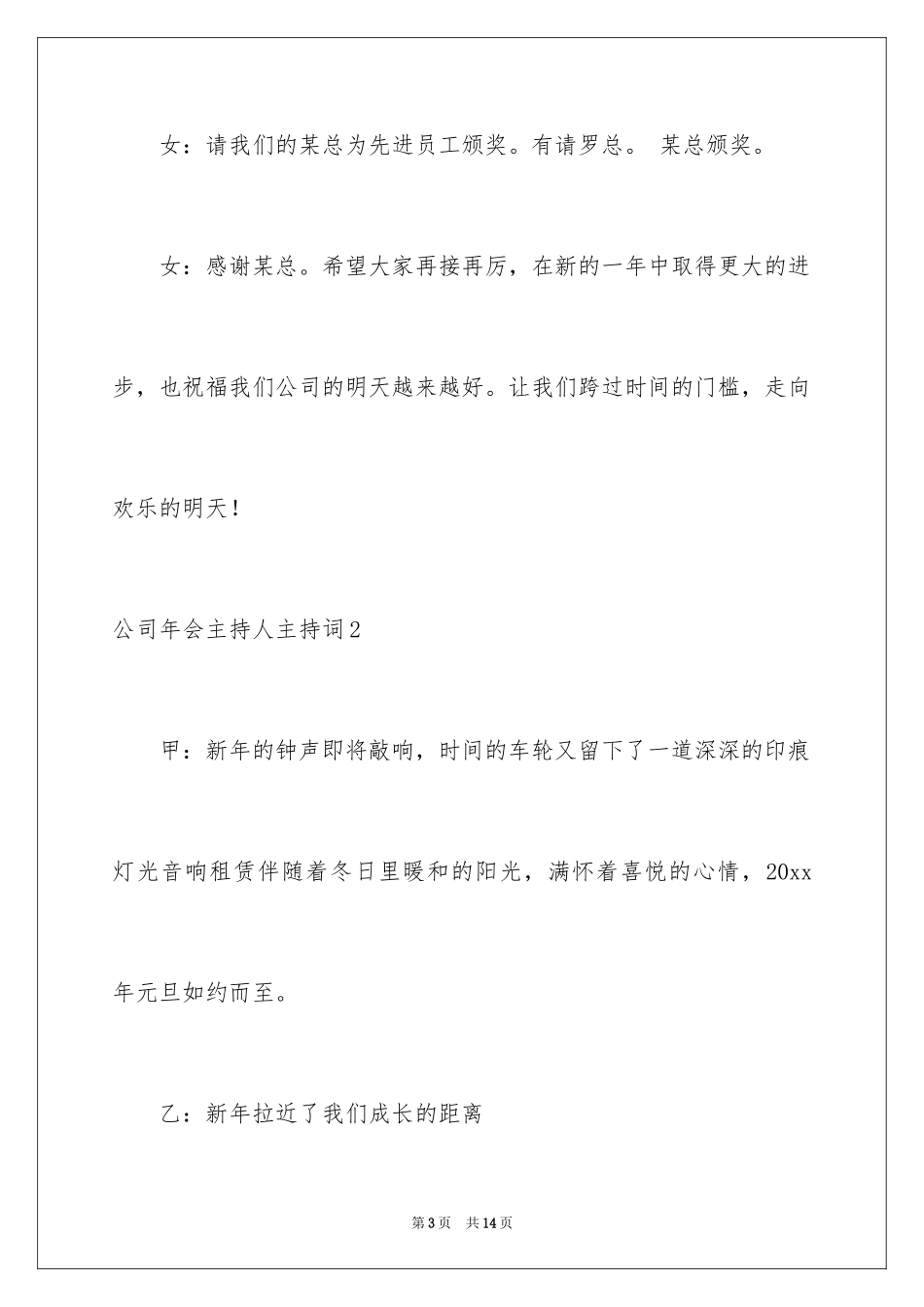 2024公司年会主持人主持词_第3页
