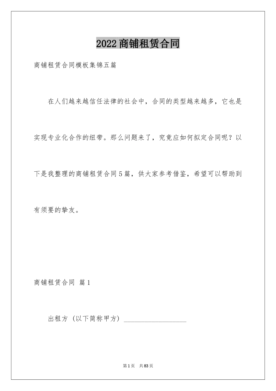 2024商铺租赁合同_73_第1页