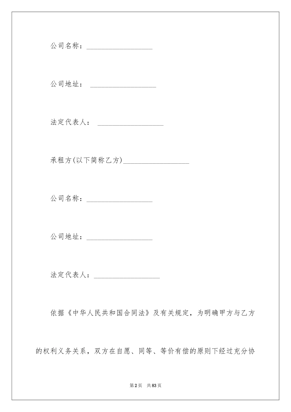 2024商铺租赁合同_73_第2页