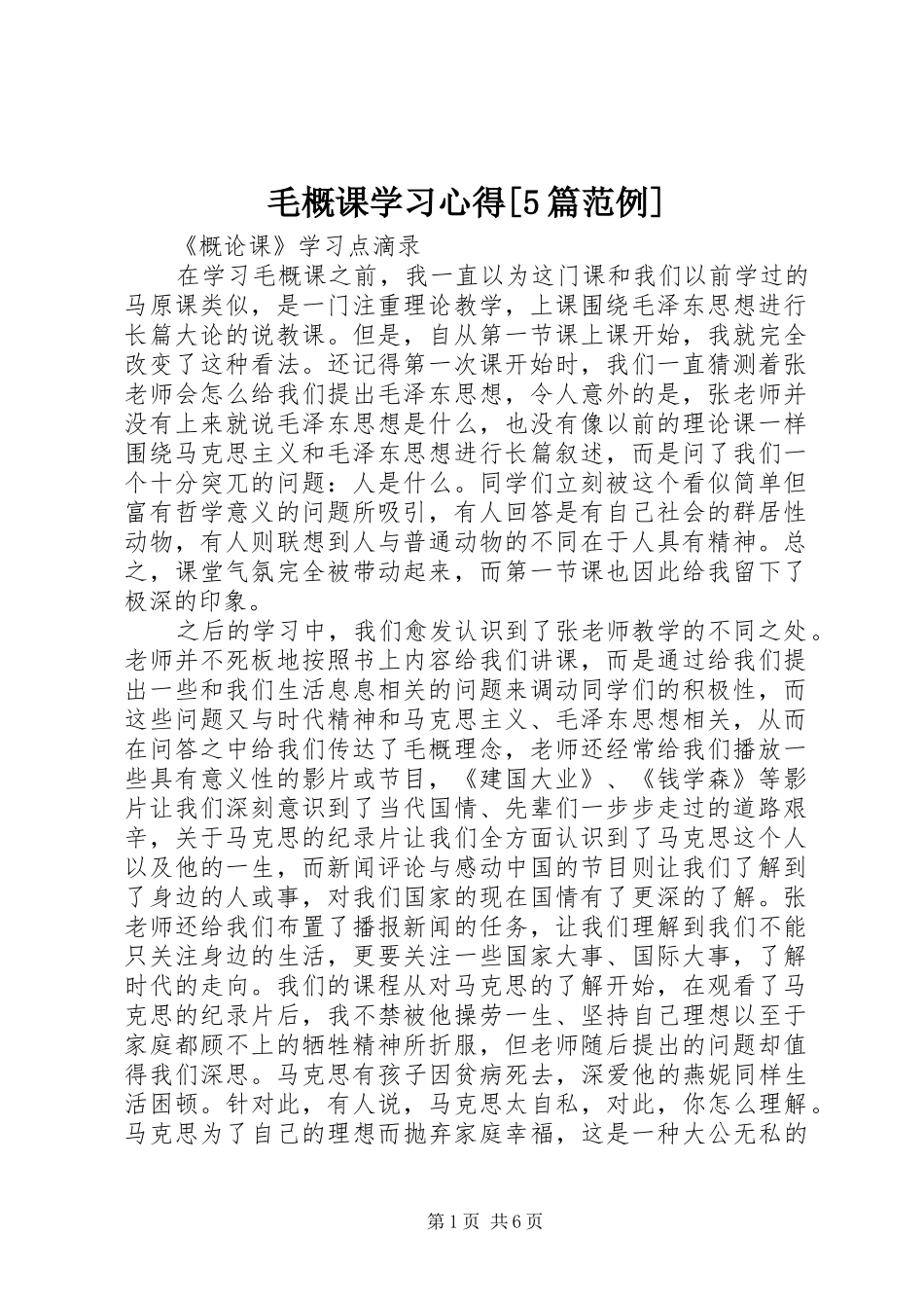 毛概课学习心得[5篇范例]_1_第1页