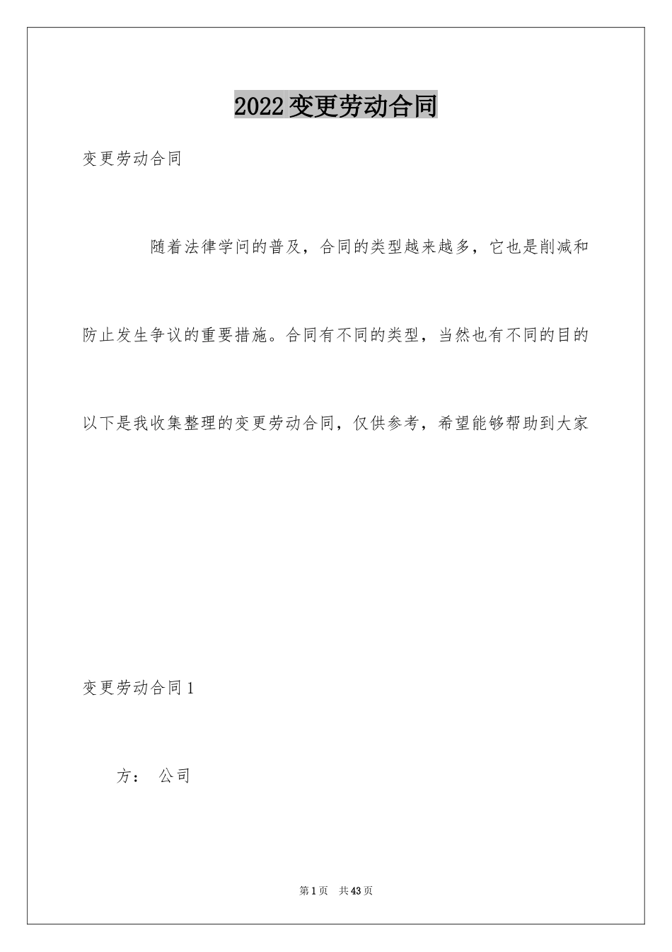 2024变更劳动合同_3_第1页
