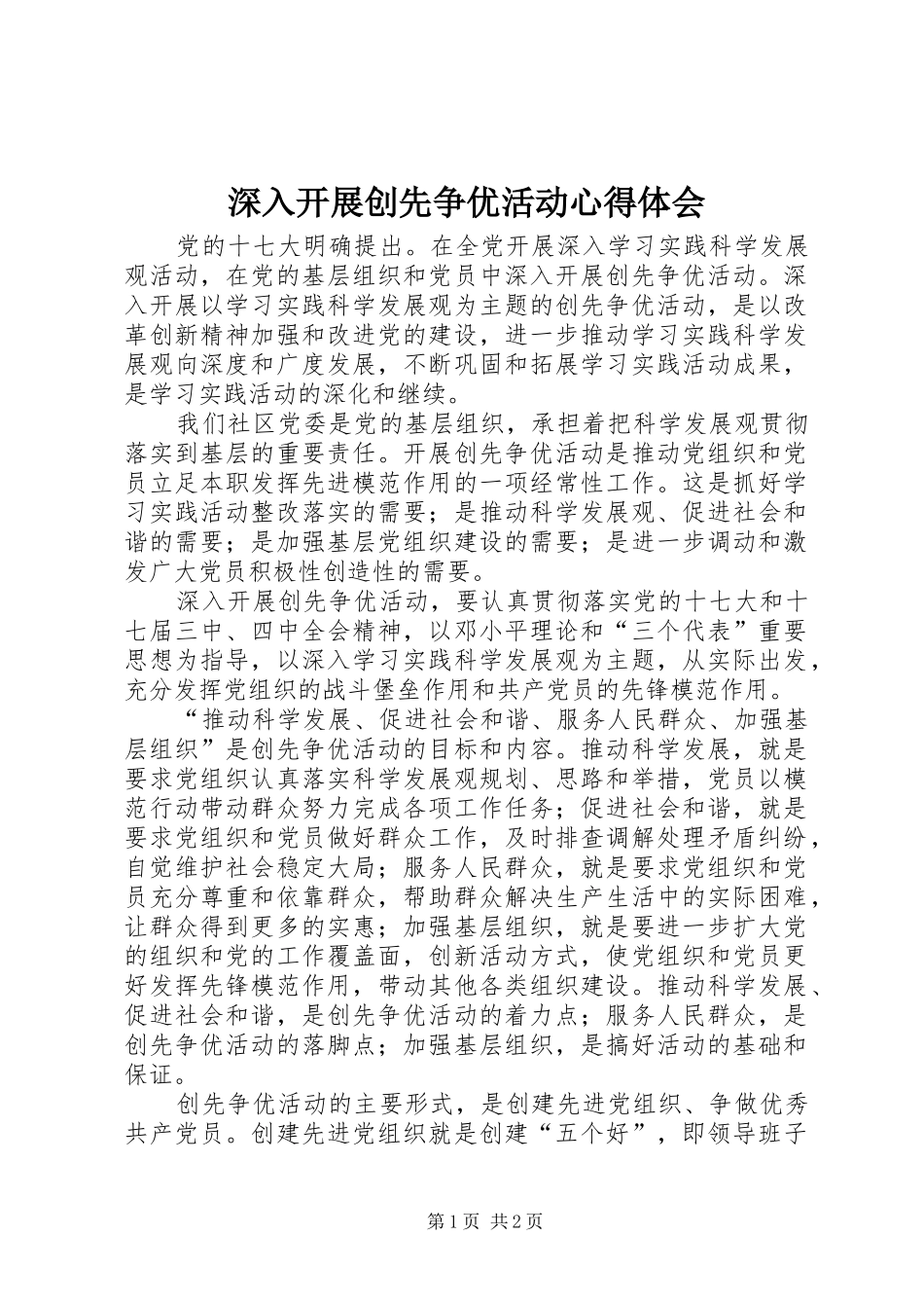 深入开展创先争优活动心得体会 _第1页