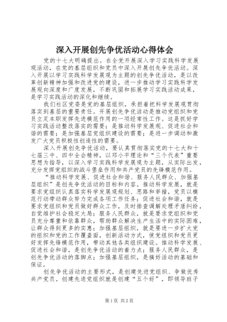 深入开展创先争优活动心得体会 