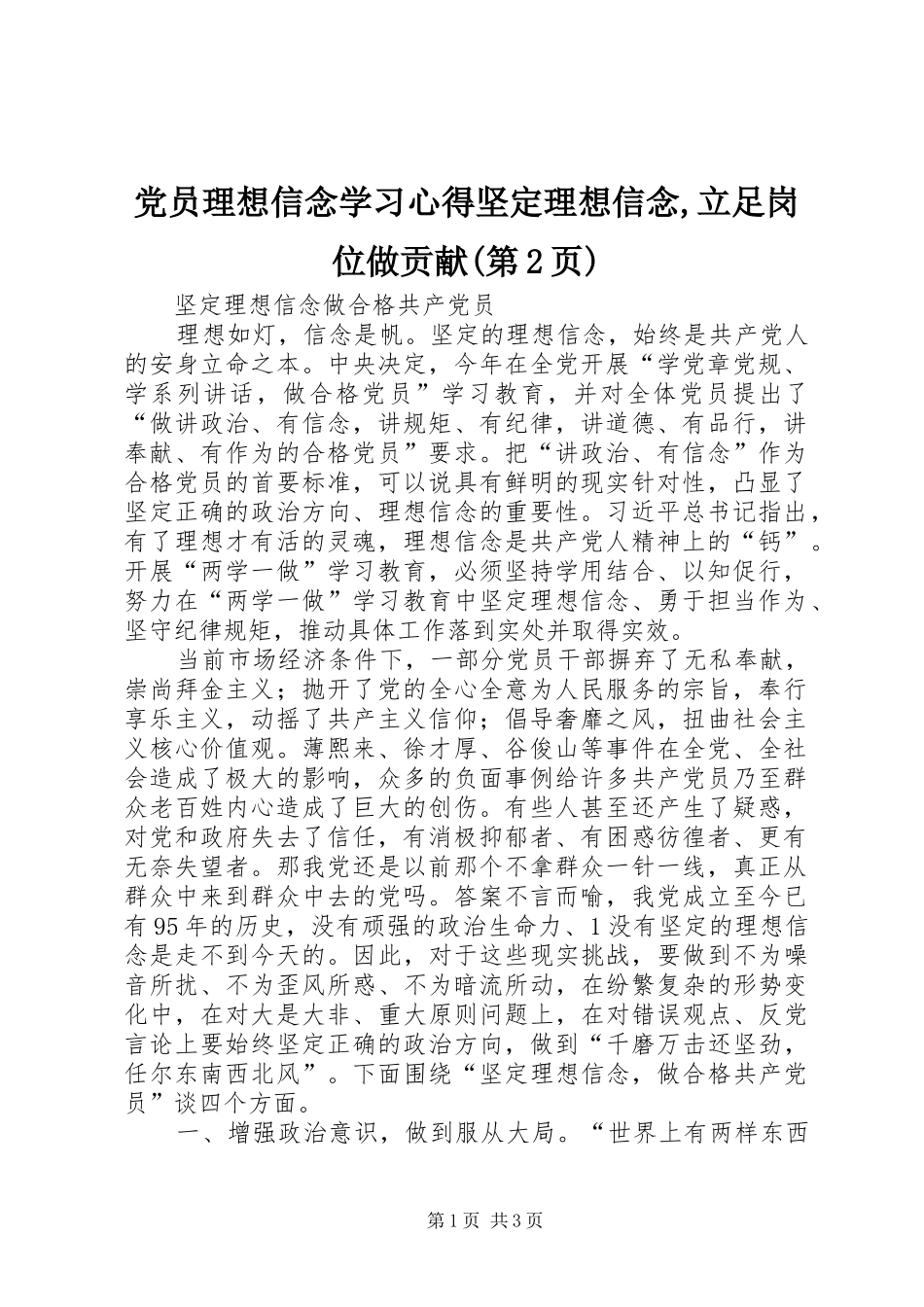 党员理想信念学习心得坚定理想信念,立足岗位做贡献(第2页) _第1页