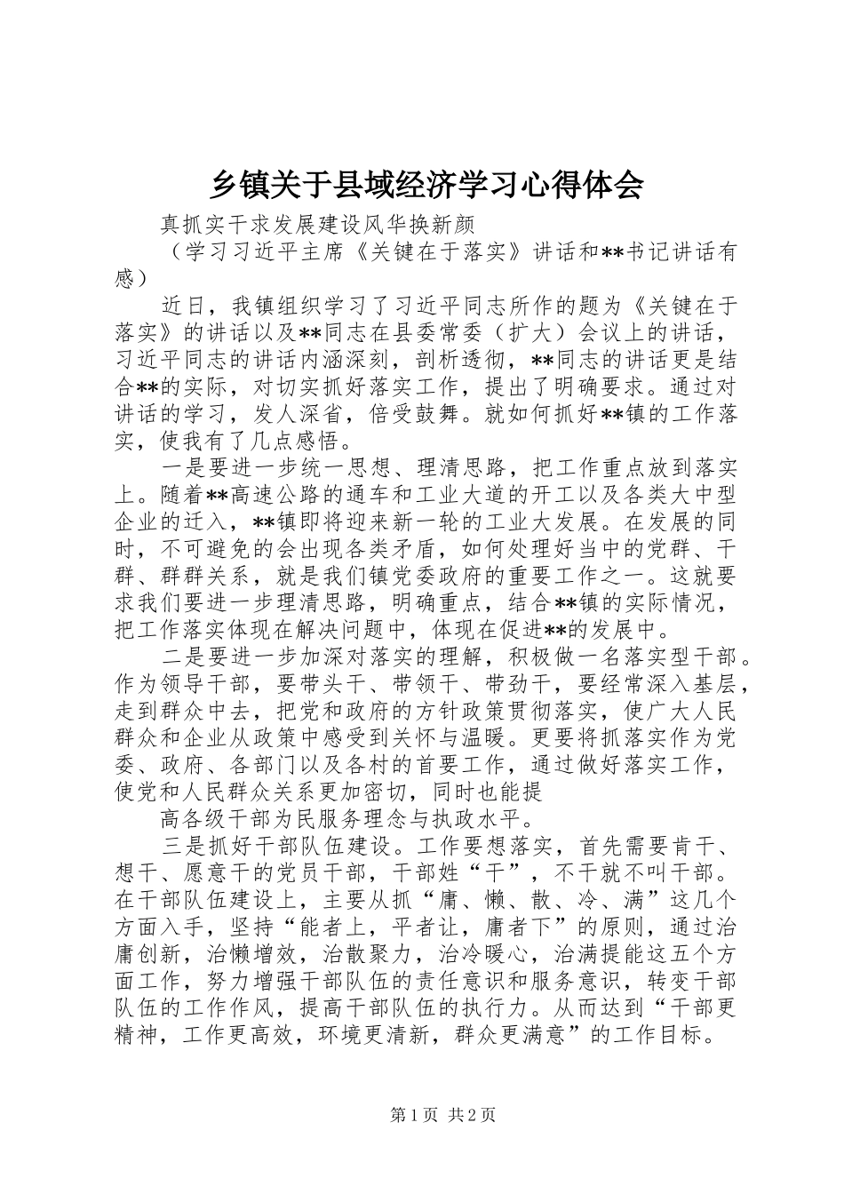乡镇关于县域经济学习心得体会 _第1页