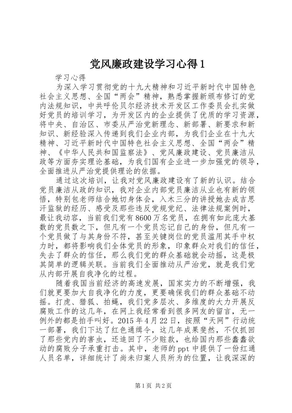 党风廉政建设学习心得1 _第1页