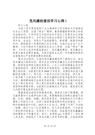 党风廉政建设学习心得1 