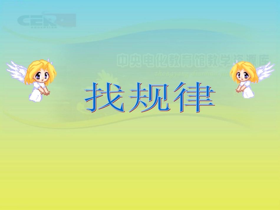 《找规律》课件(3)_第1页