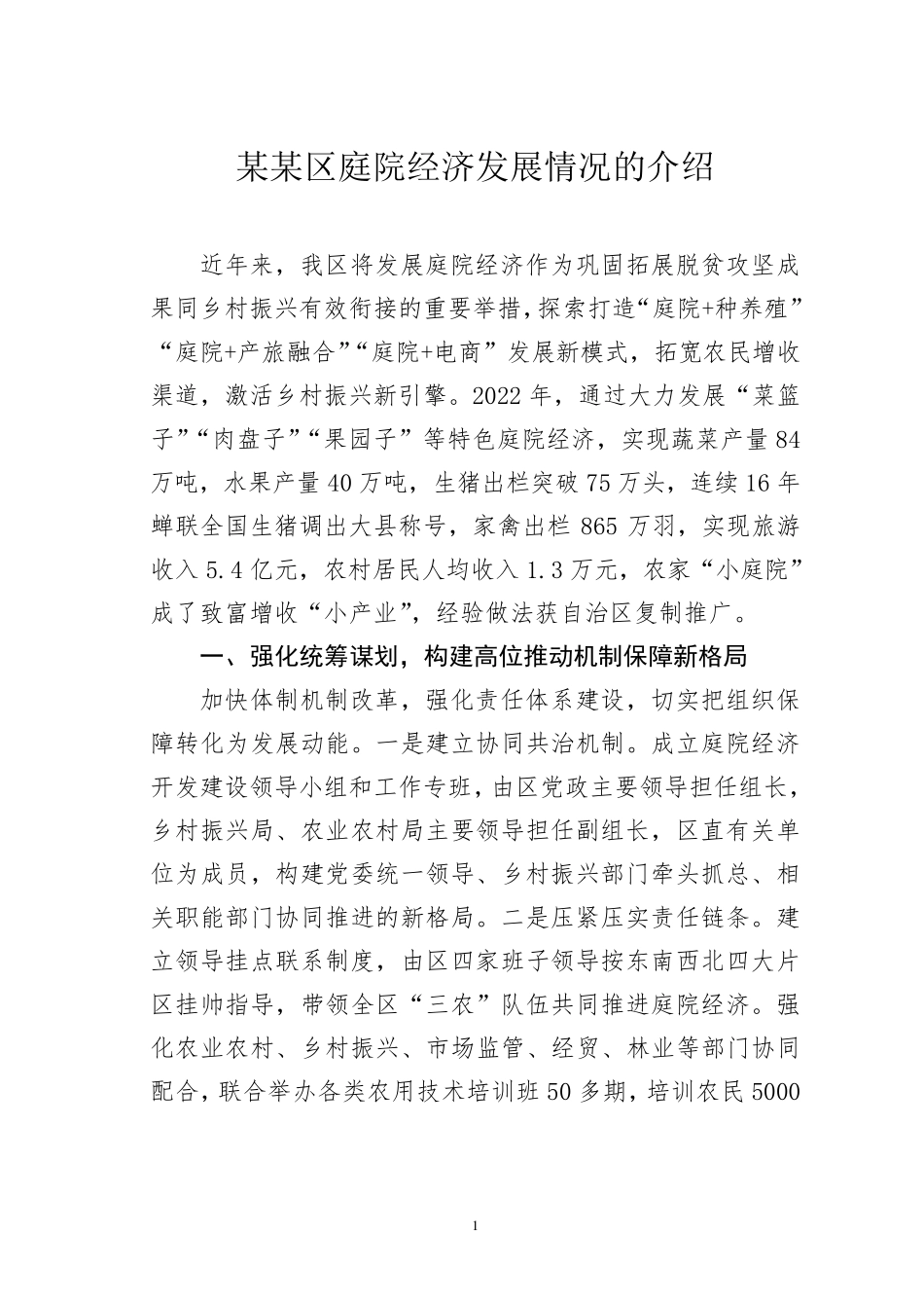 某某区庭院经济发展情况的介绍 _第1页