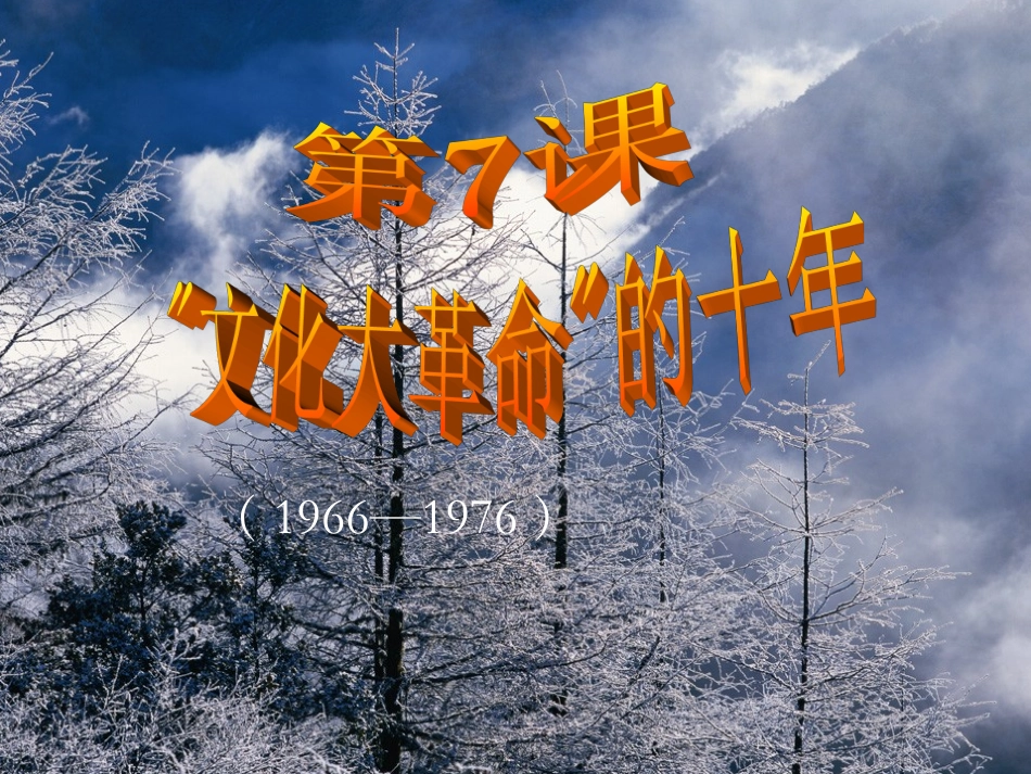 文化大革命的十年7_第1页