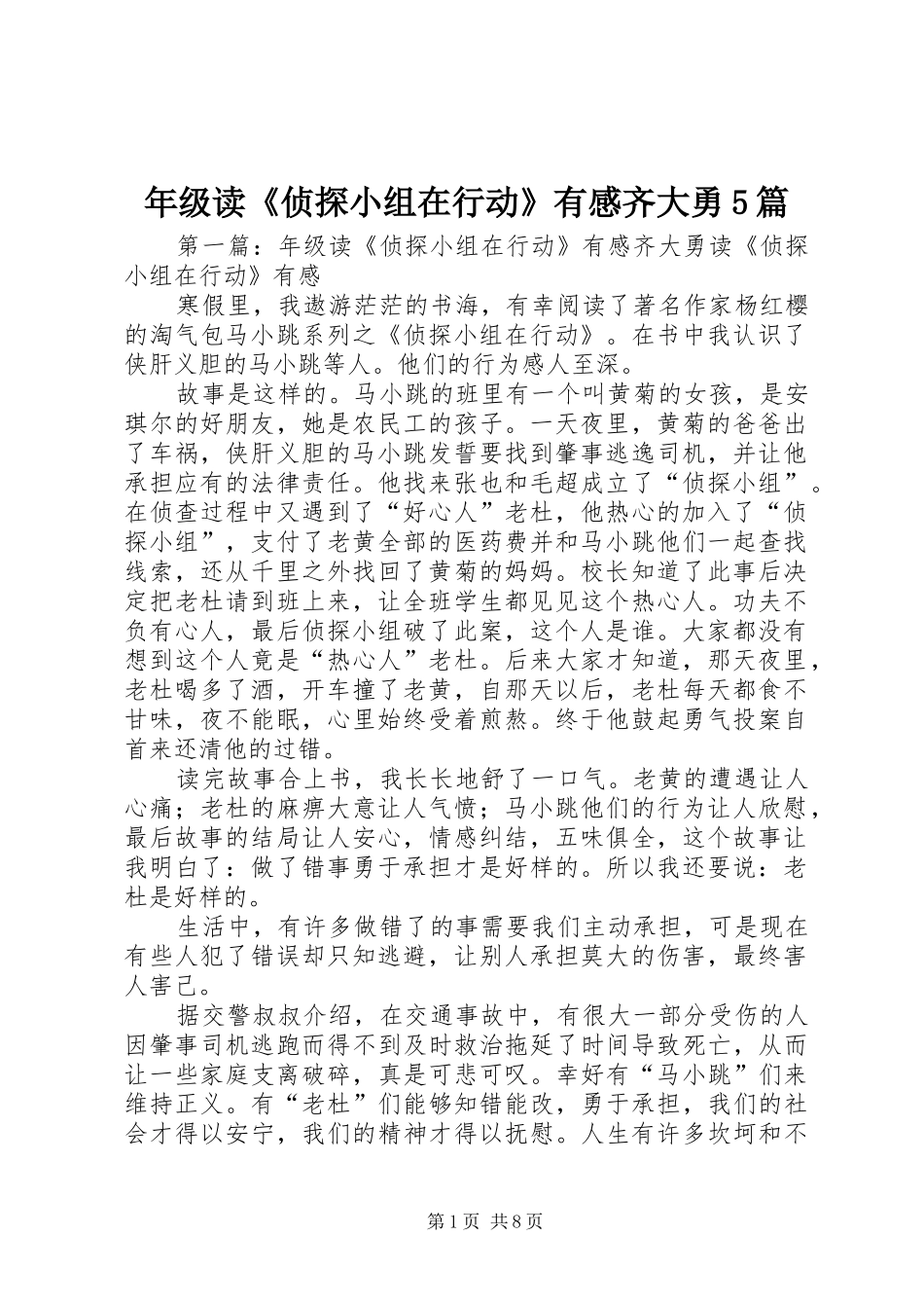 年级读《侦探小组在行动》有感齐大勇5篇_第1页