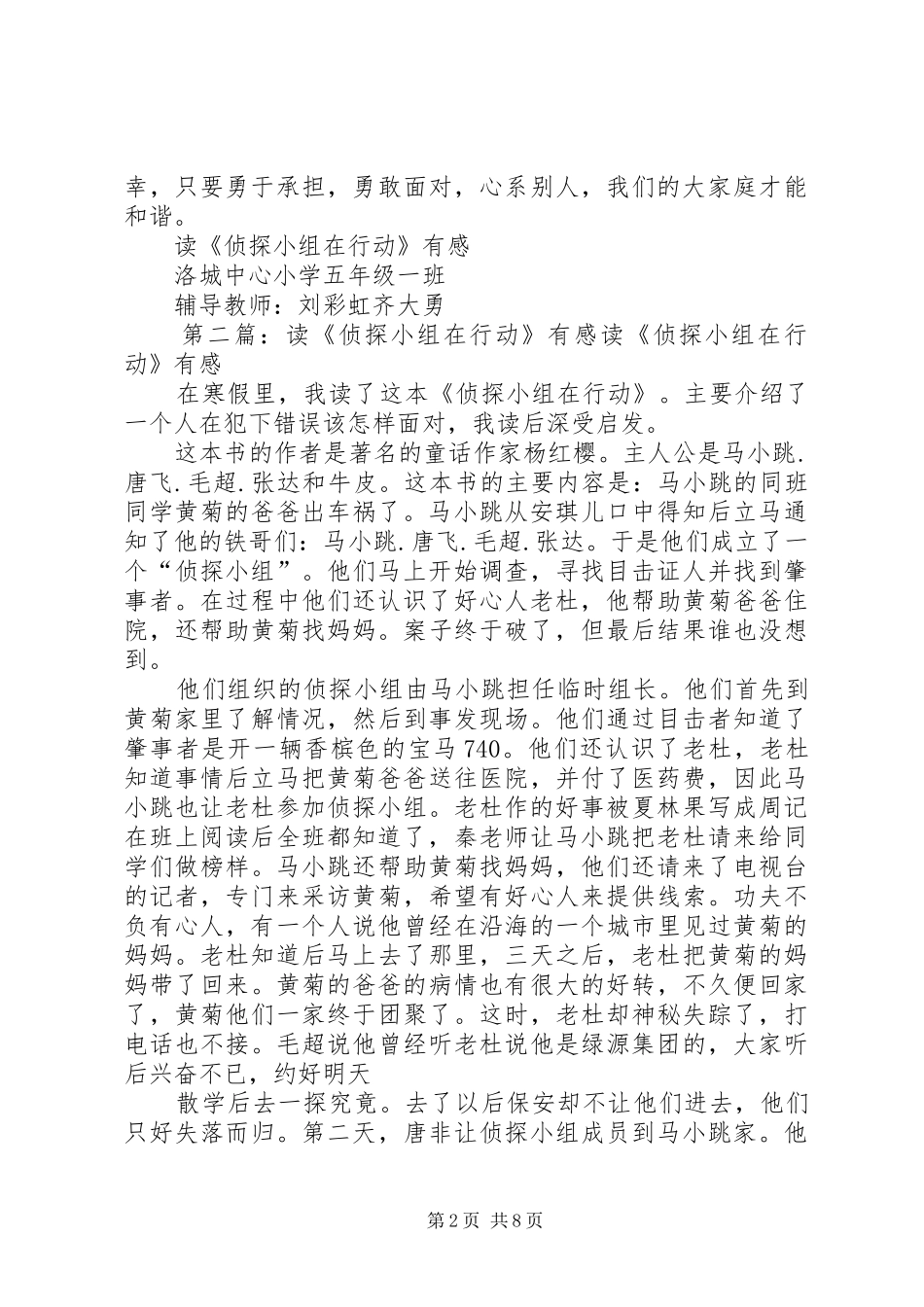 年级读《侦探小组在行动》有感齐大勇5篇_第2页