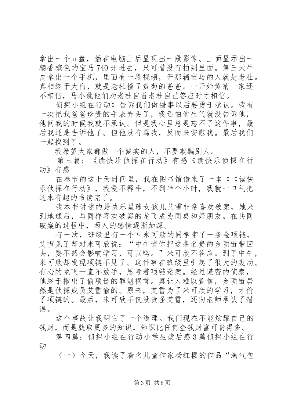 年级读《侦探小组在行动》有感齐大勇5篇_第3页