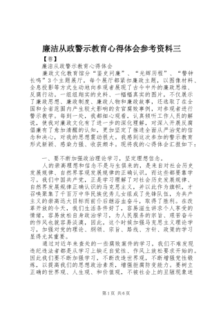 廉洁从政警示教育心得体会参考资料三 