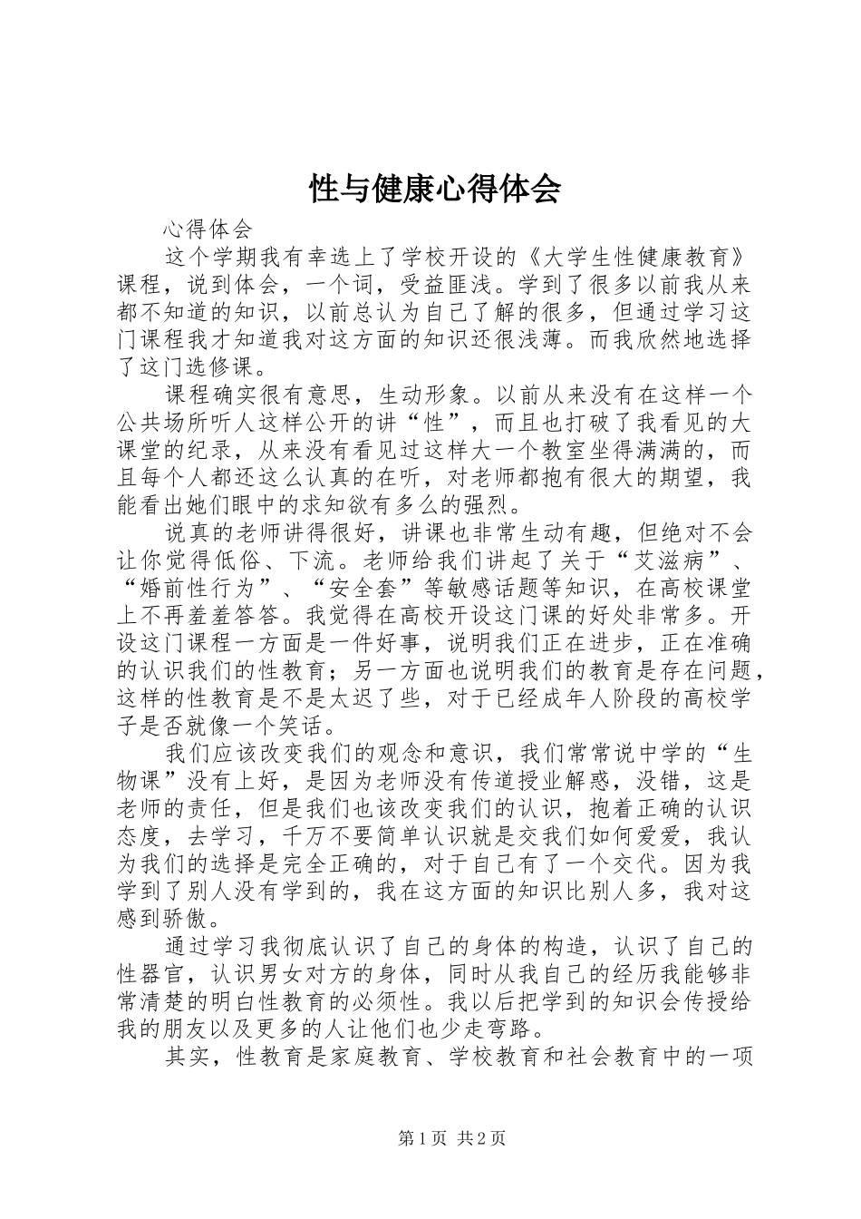 性与健康心得体会 _第1页