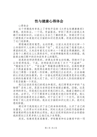 性与健康心得体会 