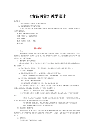 《古诗两首》教学设计 (2)