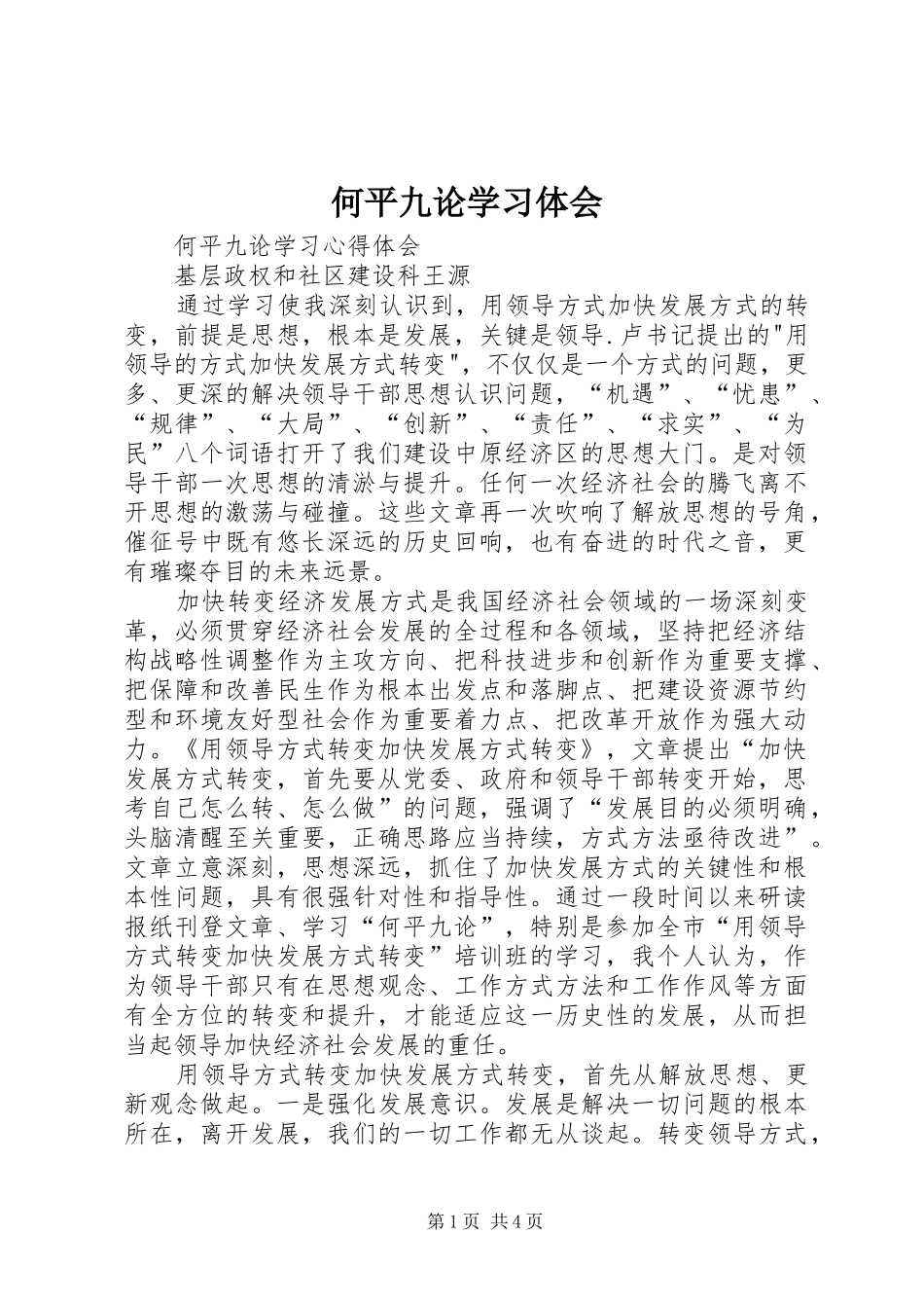 何平九论学习体会 _第1页
