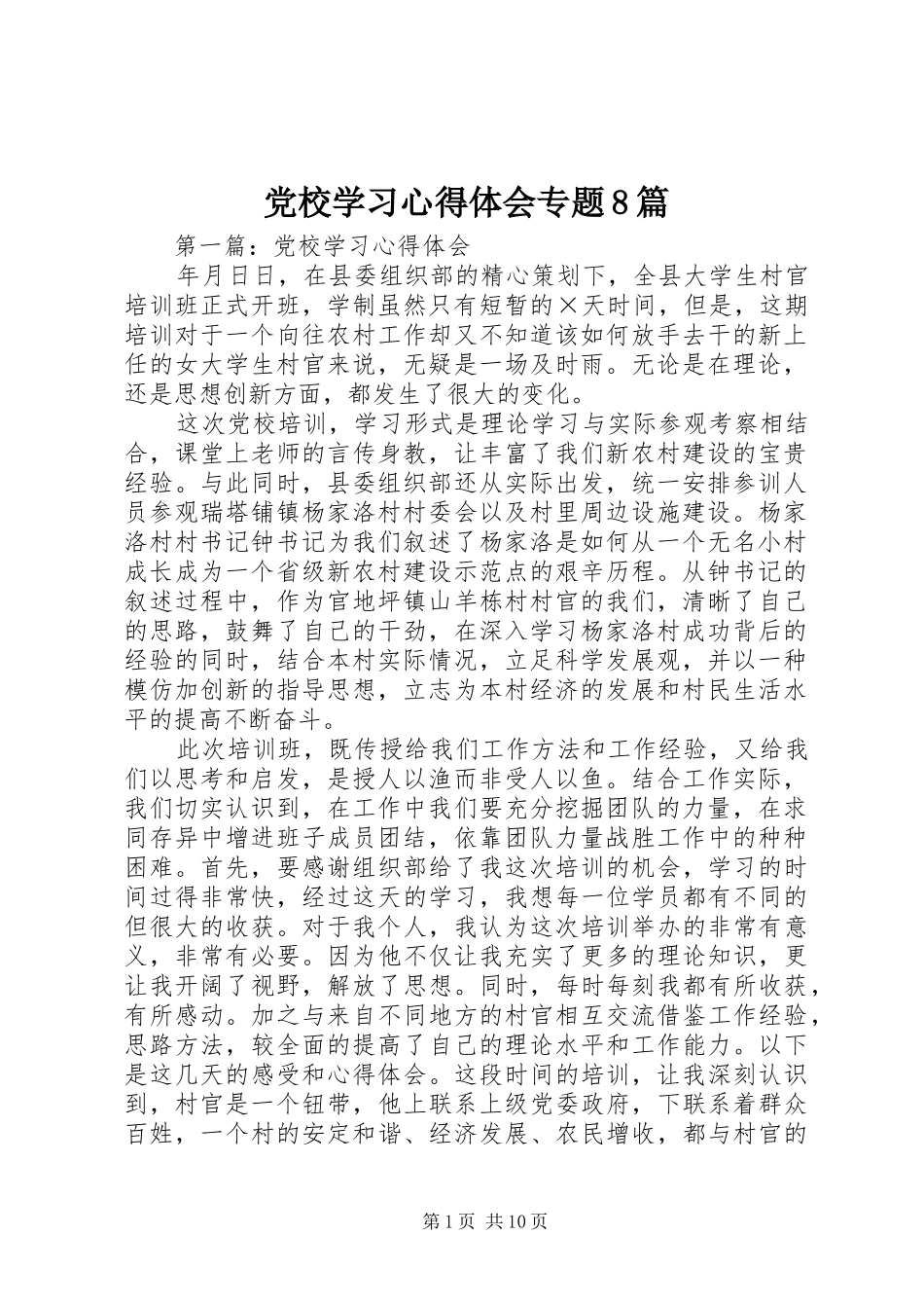 党校学习心得体会专题8篇 _第1页