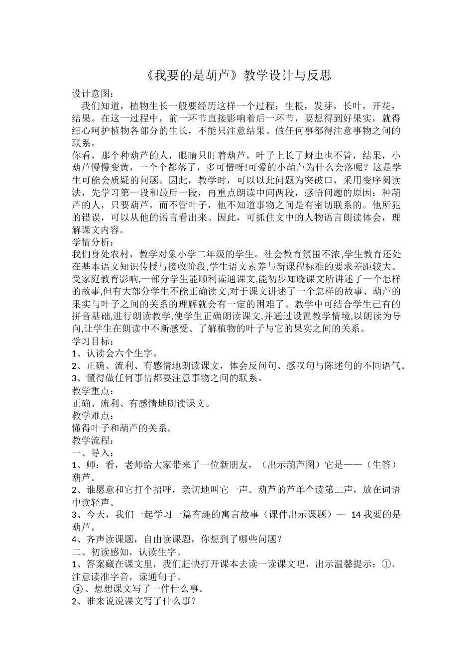 《我要的是葫芦》教学设计及反思_第1页