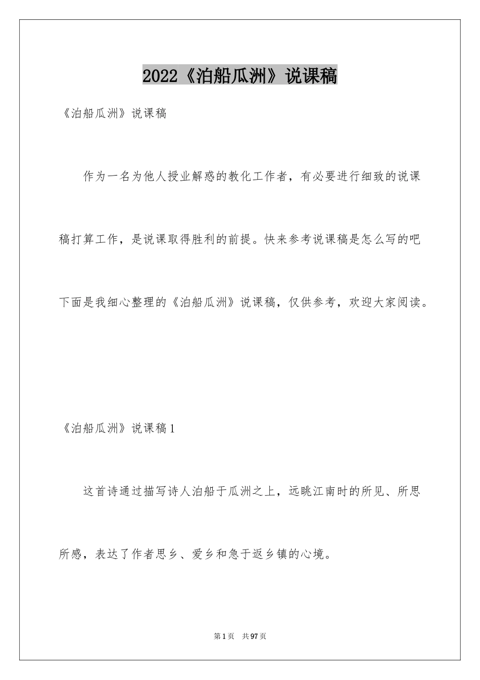2024《泊船瓜洲》说课稿_5_第1页