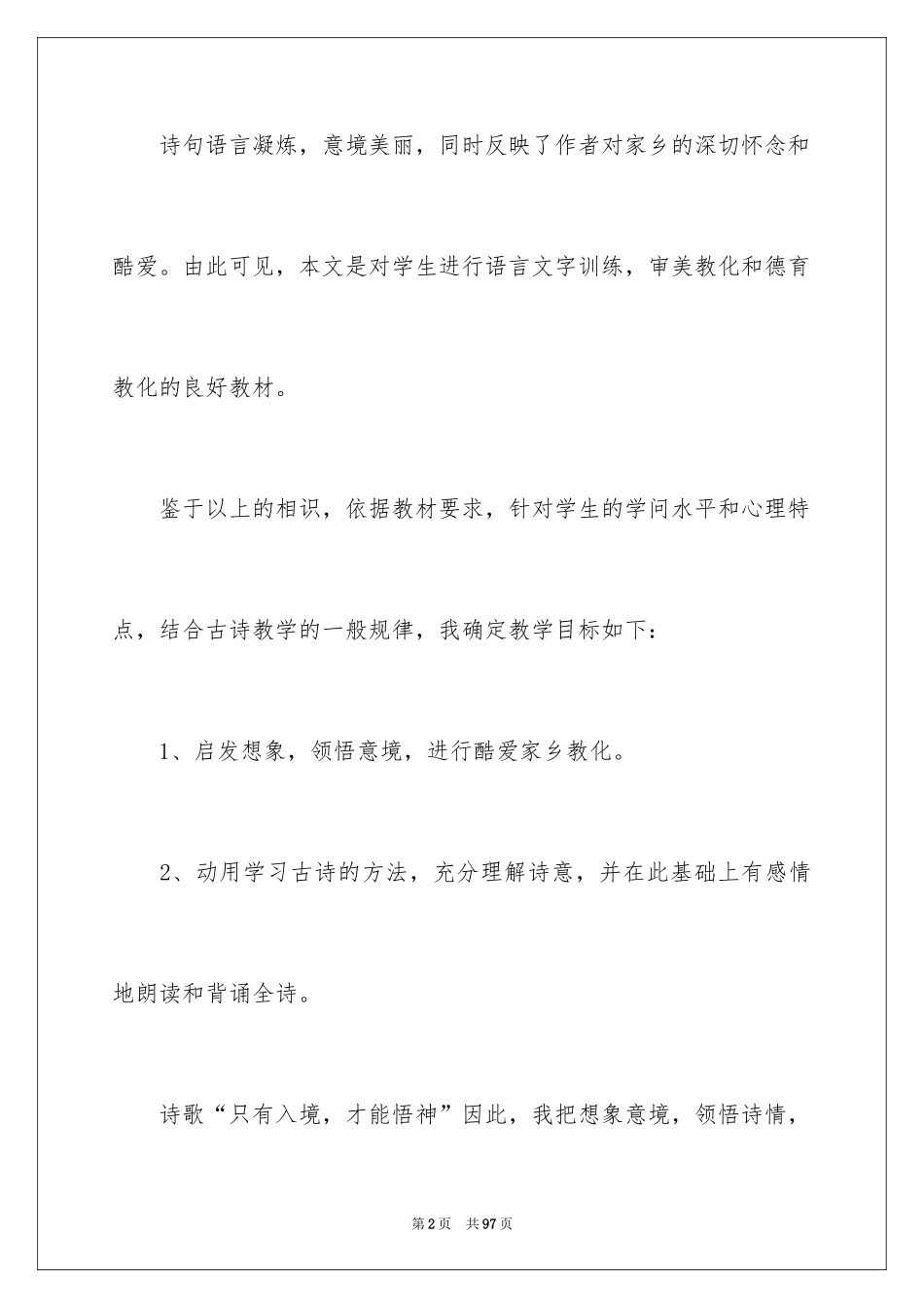 2024《泊船瓜洲》说课稿_5_第2页