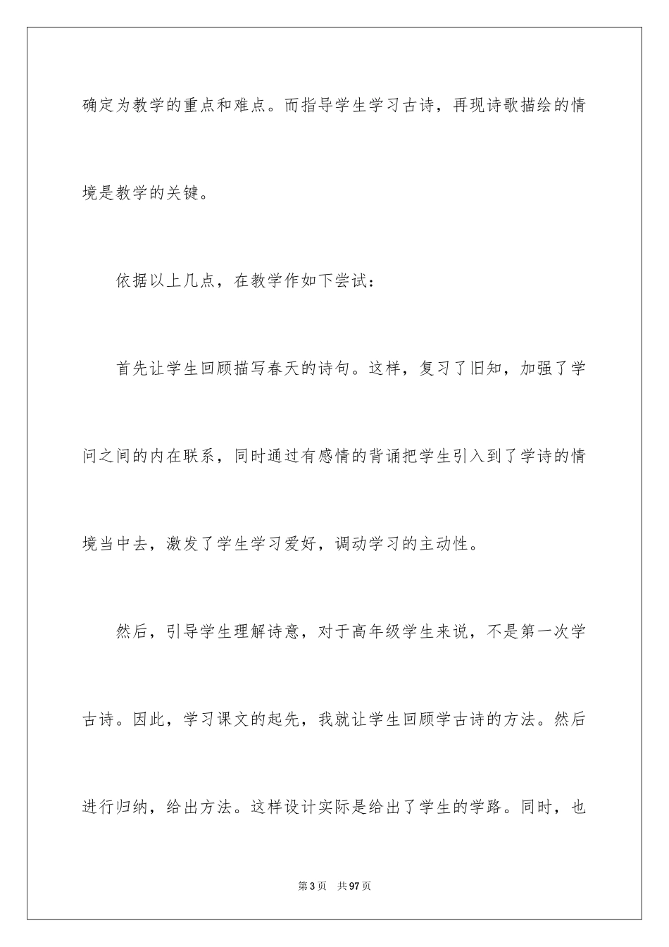 2024《泊船瓜洲》说课稿_5_第3页