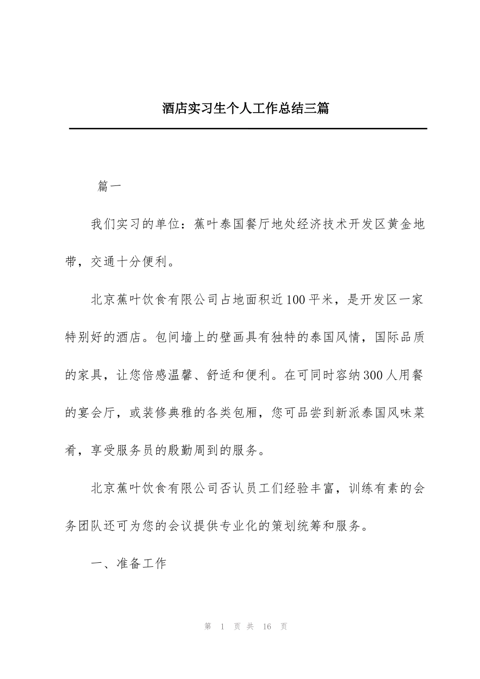 酒店实习生个人工作总结三篇_第1页