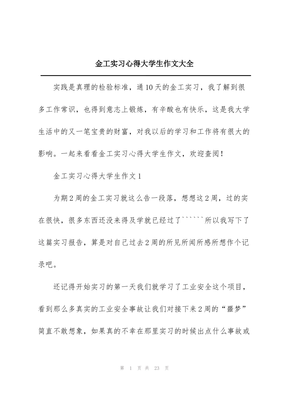 金工实习心得大学生作文大全_第1页