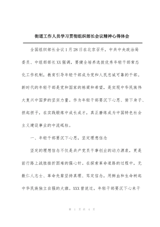 街道工作人员学习贯彻组织部长会议精神心得体会