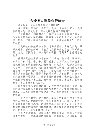 公安窗口形象心得体会 