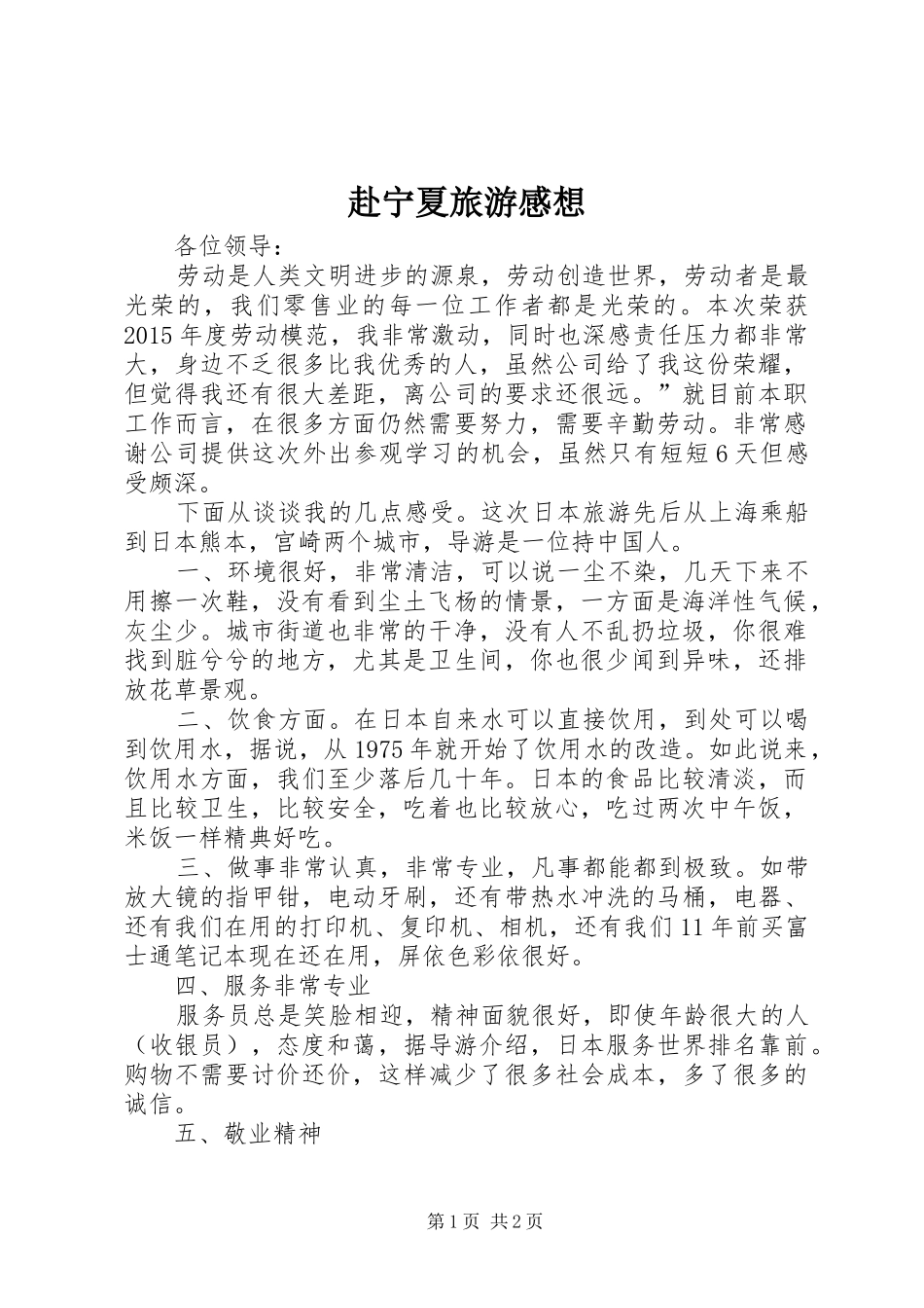 赴宁夏旅游感想 _第1页