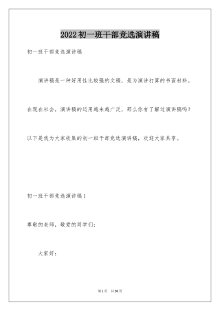 2024初一班干部竞选演讲稿